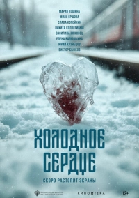 Холодное сердце (2025)