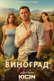 Виноград (2025)